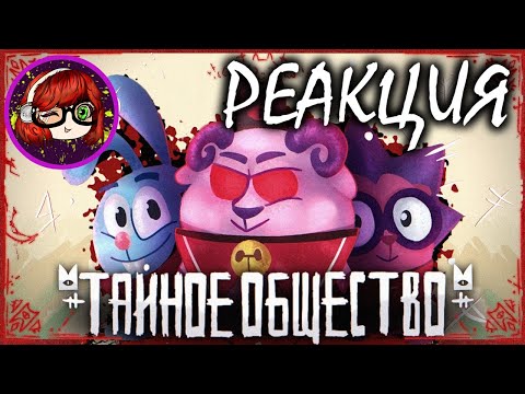 Видео: Оккультный двор Cult of the Lamb | Обзор РЕАКЦИЯ на Re:2D