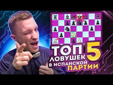 Видео: ЛУЧШИЕ ЛОВУШКИ в Испанской партии за белых