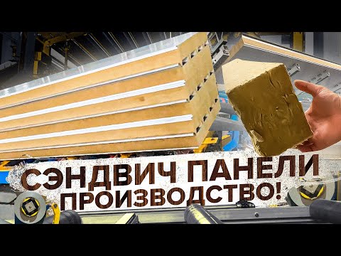 Видео: Как делают СЕНДВИЧ панели. СЕКРЕТ РАСКРЫТ. Часть-14