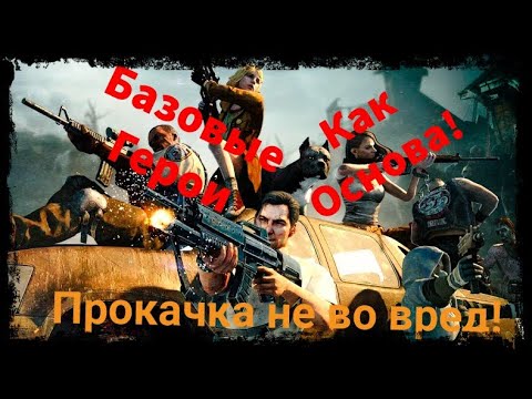 Видео: ☣️State Of Survival: Основные Герои - Стержень Игры!