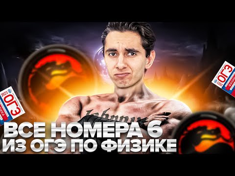 Видео: ВСЕ НОМЕРА 6 - ОГЭ ПО ФИЗИКЕ I Банк задач EXAMhack I Физика 2024 I Эмиль Исмаилов I Global_EE