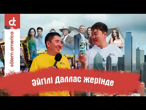 Видео: СӘЛЕМ АМЕРИКА | ТЕХАС | ДАЛЛАС