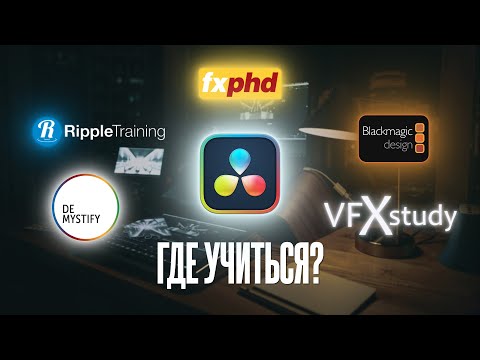 Видео: Как учить DaVinci Resolve в 2024? Все актуальные ресурсы. Монтаж, цветокоррекция, эффекты во Fusion