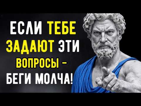Видео: Держись Подальше От Людей, Которые Спрашивают Это… | СТОИЦИЗМ