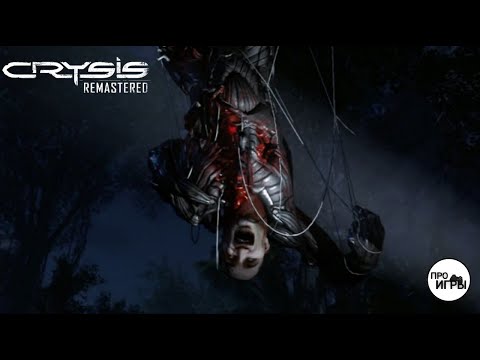 Видео: КОНТАКТ #1 - Прохождение Crysis Remastered на МАКСИМАЛЬНОЙ сложности