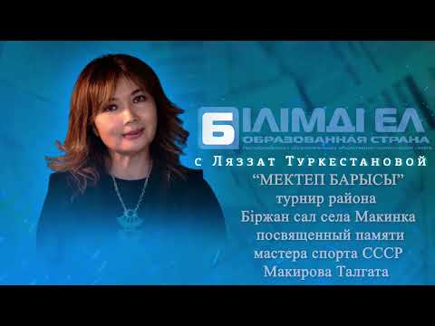 Видео: "МЕКТЕП БАРЫСЫ" ТУРНИР РАЙОНА БИРЖАН САЛ В ЧЕСТЬ МАСТЕРА СССР ТАЛГАТА МАКИРОВА.