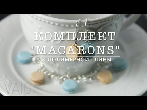 Видео: Мастер-класс: Комплект "Macarons" из полимерной глины FIMO/polymer clay tutorial