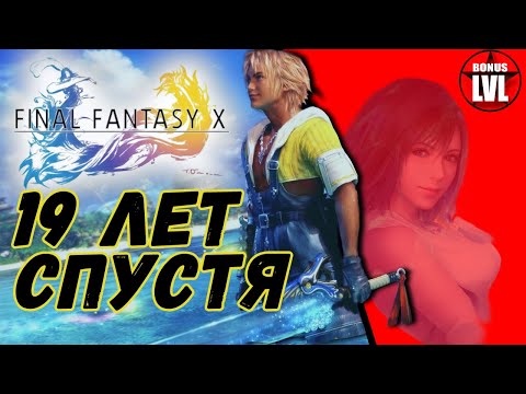 Видео: FINAL FANTASY X - 19 Лет Спустя