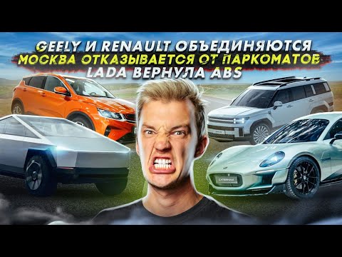Видео: Geely и Renault объединяются | Москва отказывается от паркоматов | Lada вернула ABS