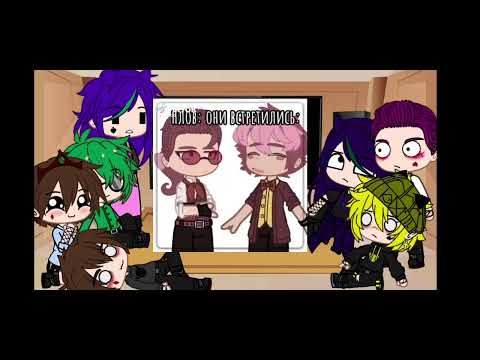 Видео: Реакция не_13 карт на оригиналы моё ау♡