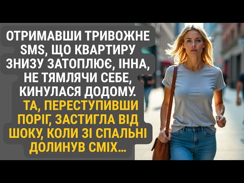 Видео: Отримавши тривожне sms, Інна мчала додому, боячись найгіршого. Але, відчинивши двері та почувши сміх