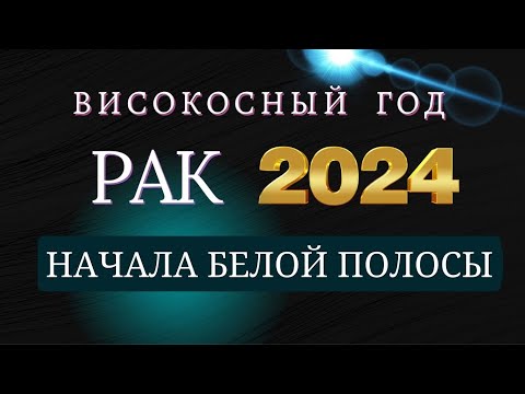 Видео: РАК - Гороскоп  НА 2024 год . Период начала масштабных перемен 2024