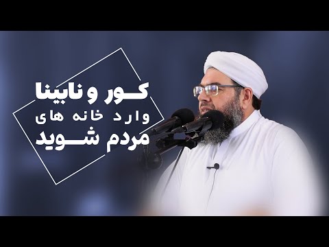 Видео: کور و نابینا وارد خانه های مردم شوید | Ба хонаҳои мардум кӯр ва кар дохил шавед.
