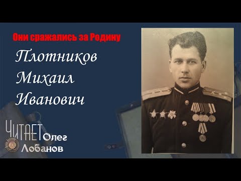 Видео: Плотников Михаил Иванович. Они сражались за Родину. Проект Дмитрия Куринного.