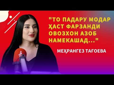 Видео: Меҳрангез Тағоева: Ба падарам мегӯям, ки ман пулҳои харҷкардаи шуморо бармегардонам