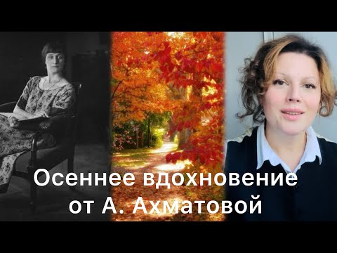Видео: ПОБЕДА НАД СУДЬБОЙ | Осеннее вдохновение от А. Ахматовой «Пусть кто-то еще отдыхает на юге»