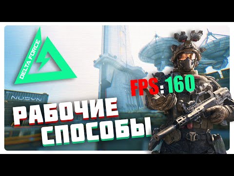 Видео: Delta Force | ЛЕЧИМ ПРОСАДКИ FPS ПРОВЕРЕННЫМИ МЕТОДАМИ