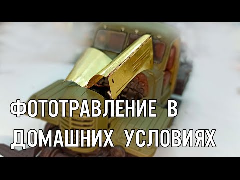 Видео: Фототравление в домашних условиях, для сборных моделей.