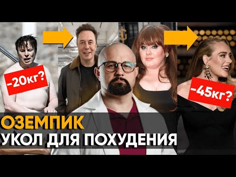 Видео: ОЗЕМПИК. ЛЕКАРСТВО ОТ ОЖИРЕНИЯ НАЙДЕНО? РАЗБОР ВРАЧА. Побочки. Как похудеть без спорта и диет?