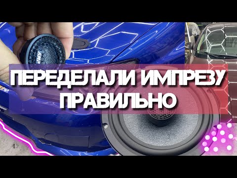 Видео: Переделали звук в Impreza STI, что не надо устанавливать в Passat, обзор динамиков AMP Pro