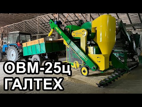 Видео: Зерноочистительная машина ОВМ-25ц. ГАЛТЕХ. Обзор!