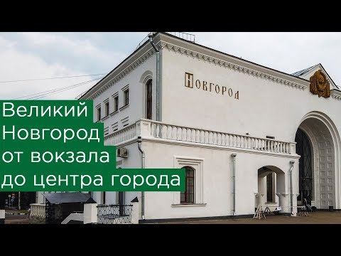 Видео: Великий Новгород от вокзала до центра города: транспорт, Кремль, Волхов, Витославицы