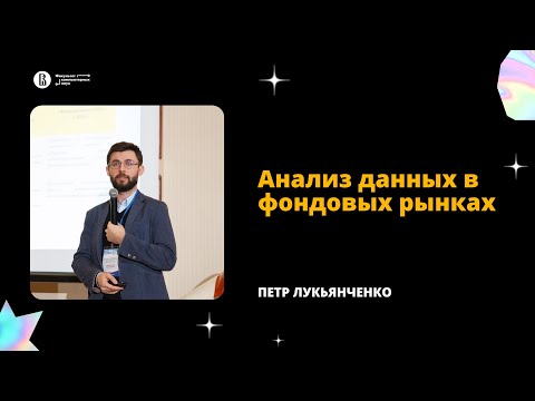 Видео: [ДКН 2022] Анализ данных в фондовых рынках (Петр Лукьянченко)