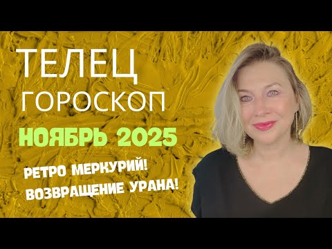 Видео: ТЕЛЕЦ ♉️ ГОТОВЫ К ВСТРЯСКЕ? УРАН в ТЕЛЬЦЕ 🌝 ГОРОСКОП НОЯБРЬ 2025 ⭐️ AIDA LEMAR ASTROLOGY