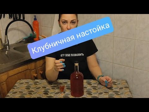 Видео: Настойка на клубнике. Вкуснейший клубничный аперетив