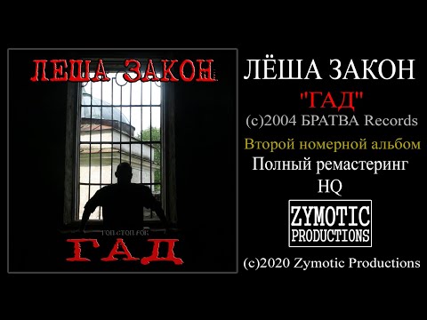 Видео: ЛЁША ЗАКОН (2004) ''Гад'' (full album, remastered, HQ)