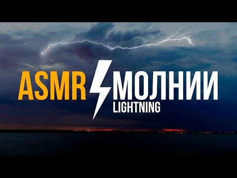 Видео: Шепот перед сном – Молнии и чувство защищенности – АСМР на русском [только шепот] #62