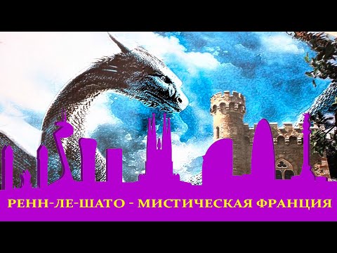Видео: Ренн-Ле-Шато (Rennes-le-Château). Мистическая Франция. Путешествия из Барселоны