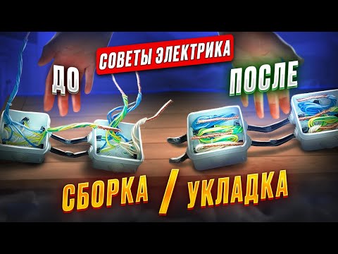 Видео: Как собрать распределительную коробку правильно и уложить провода в ней?