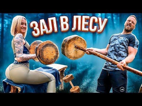 Видео: СТРОИМ ЗАЛ В ЛЕСУ ЧЕЛЛЕНДЖ / ЛУЧШАЯ В МИРЕ КАЧАЛКА