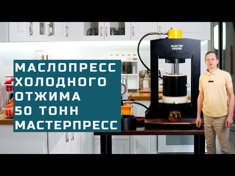 Видео: Маслопресс холодного отжима 50 тонн Мастер Пресс Обзор