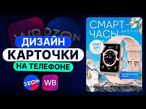 Видео: ДИЗАЙН КАРТОЧКИ для Wildberries. НА ТЕЛЕФОНЕ!