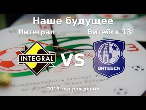 Видео: Интеграл — Витебск 13 | 2013 | 1 | к