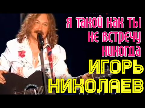 Видео: Игорь Николаев | Я такой, как ты, не встречу никогда