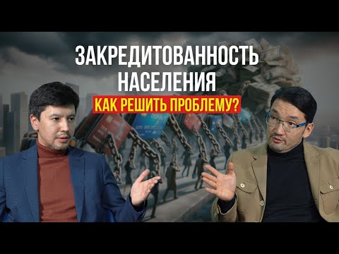 Видео: Закредитованность населения: как решить проблему?