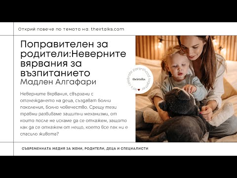 Видео: Поправителен за родители: Неверните вярвания за възпитанието | Мадлен Алгафари