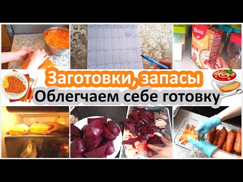 Видео: Мои заготовки, запасы. Все для облегчения готовки работающей мамы. Обзор холодильника полностью