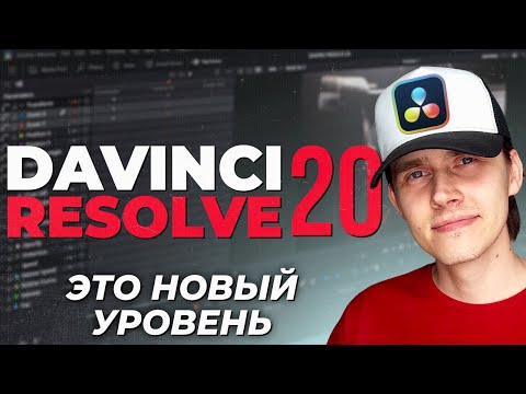 Видео: DAVINCI RESOLVE 20 МЕНЯЕТ ПРАВИЛА ИГРЫ