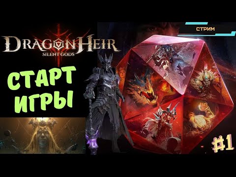 Видео: Dragonheir: Silent Gods ✅ Глобал ✅ Старт игры на новом сервере с нуля ✅ Создаю гильдию ✅ Стрим #1