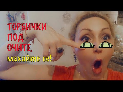 Видео: Торбички под очите, махайте се!