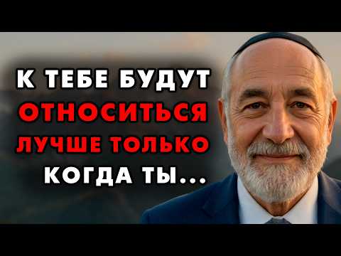 Видео: К тебе начнут хорошо относиться лишь тогда, когда ты начнешь вести себя так! Еврейская мудрость