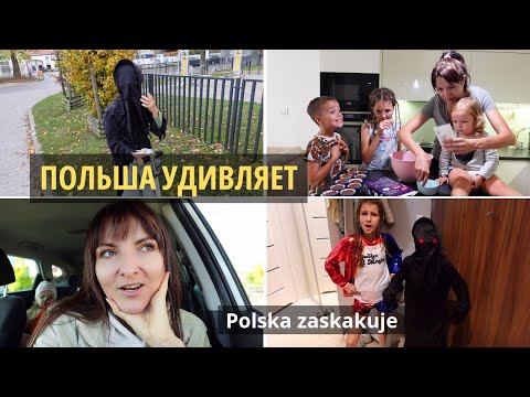 Видео: Польша удивляет / Как в Польше празднуют Хеллоуин Halloween w Polsce / Życie w Polsce /  Poland Vlog