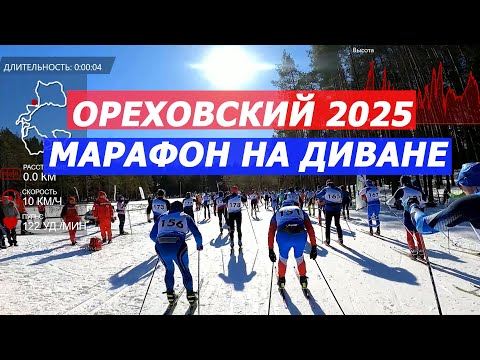 Видео: Ореховский лыжный марафон 2025