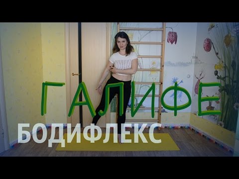 Видео: БОДИФЛЕКС | #ГалифеКомплекс | Убираем уши и бока