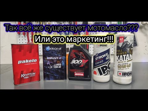 Видео: масло  для мотоциклов