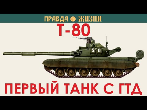 Видео: Т-80.  Первый танк с ГТД